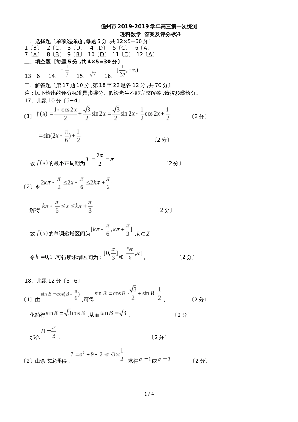 海南省儋州市高三数学上学期第一次统测试题 理_第1页