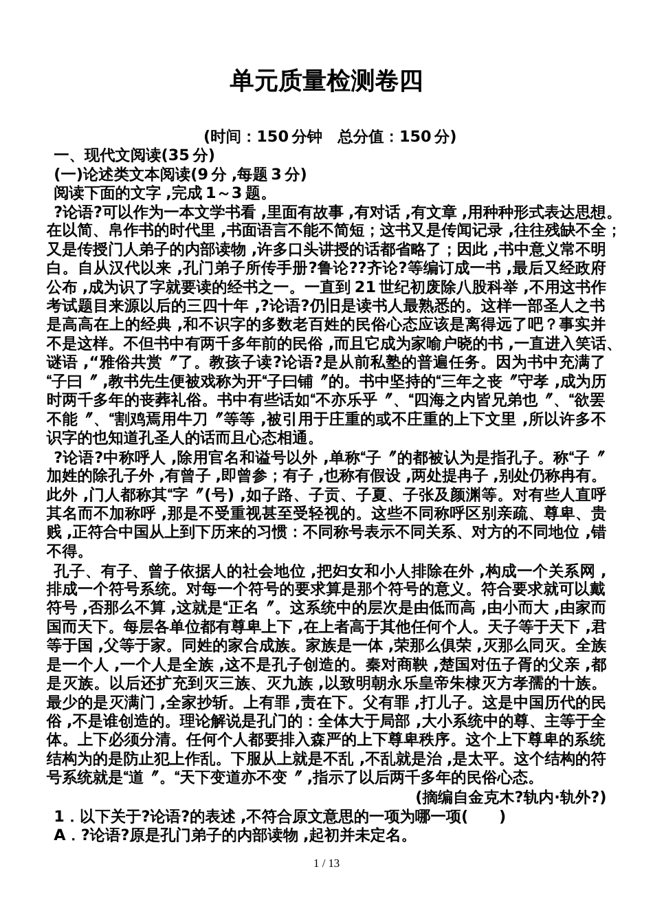 高中语文粤教版必修一:单元质量检测卷四_第1页