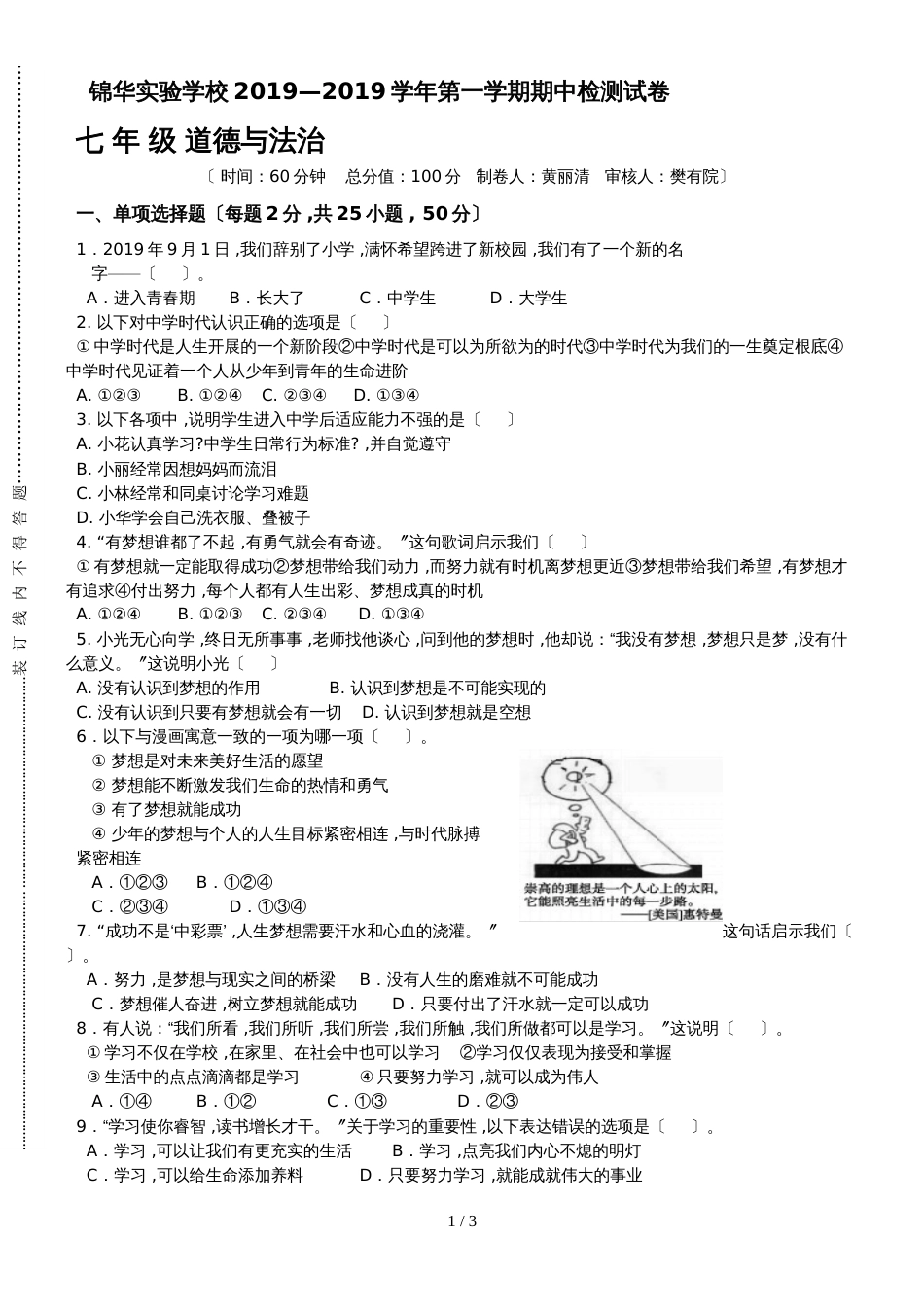 广东省深圳市锦华实验学校七年级上学期期中考试道德与法治试题_第1页