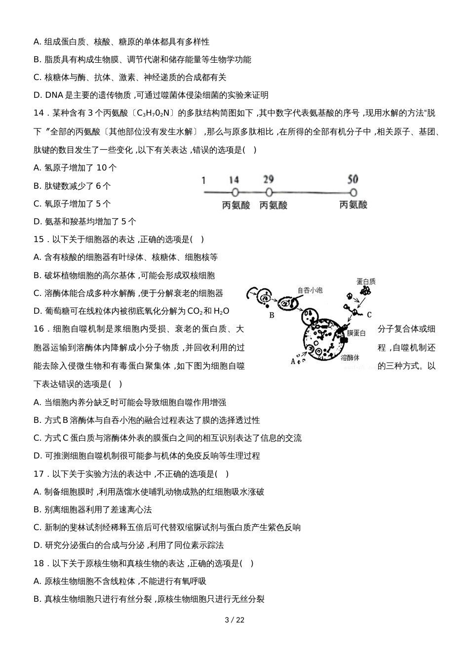 吉林毓文中学高三阶段性验收测试一生物试题（B卷）_第3页