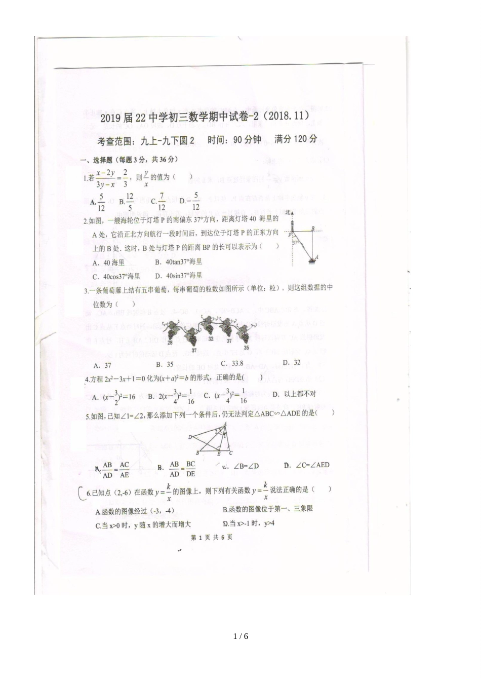 河北省石家庄市第二十二中学九年级上学期期中考试数学试题（图片版，）_第1页