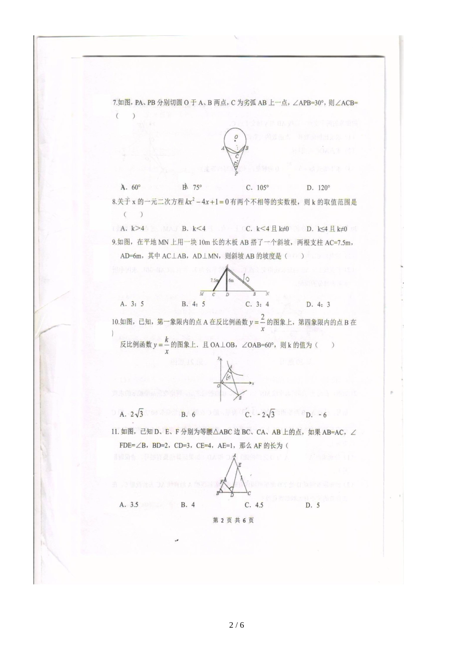 河北省石家庄市第二十二中学九年级上学期期中考试数学试题（图片版，）_第2页