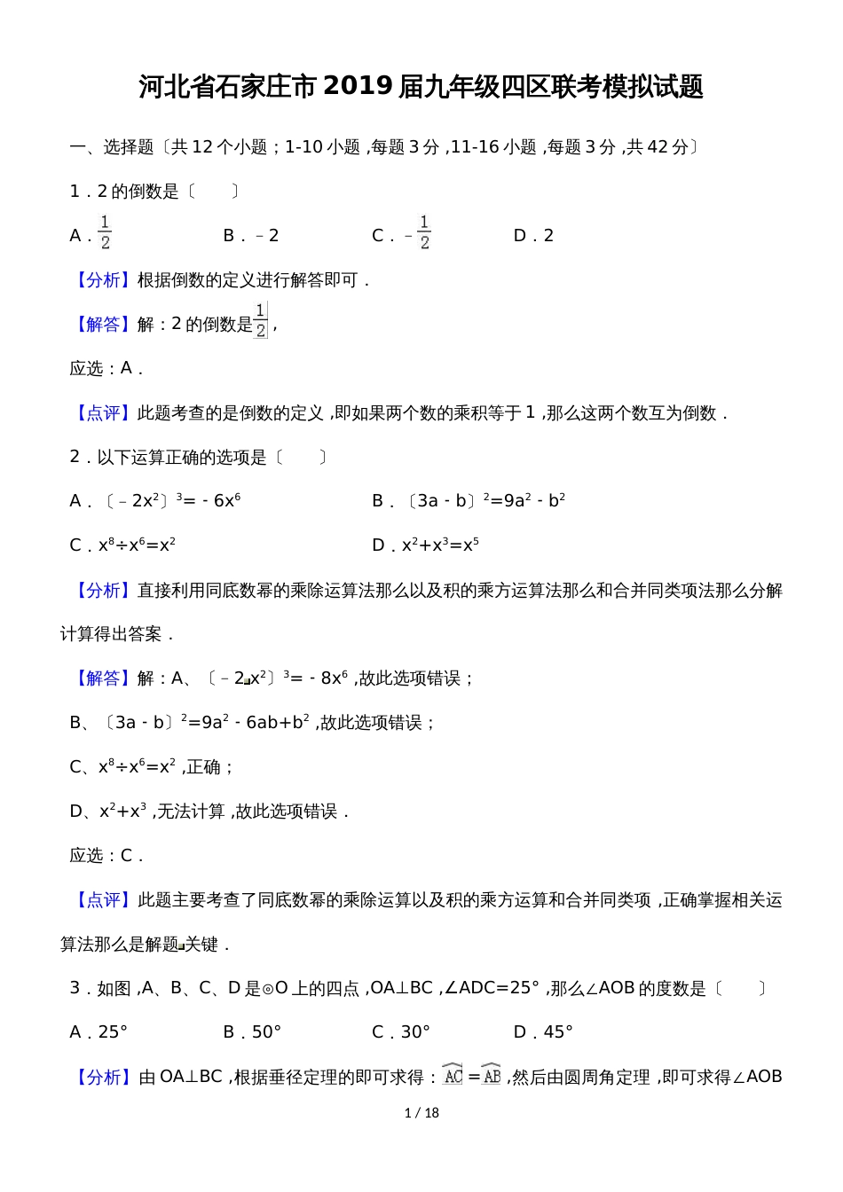 河北省石家庄市九年级四区联考模拟试题（解析版） (1)_第1页