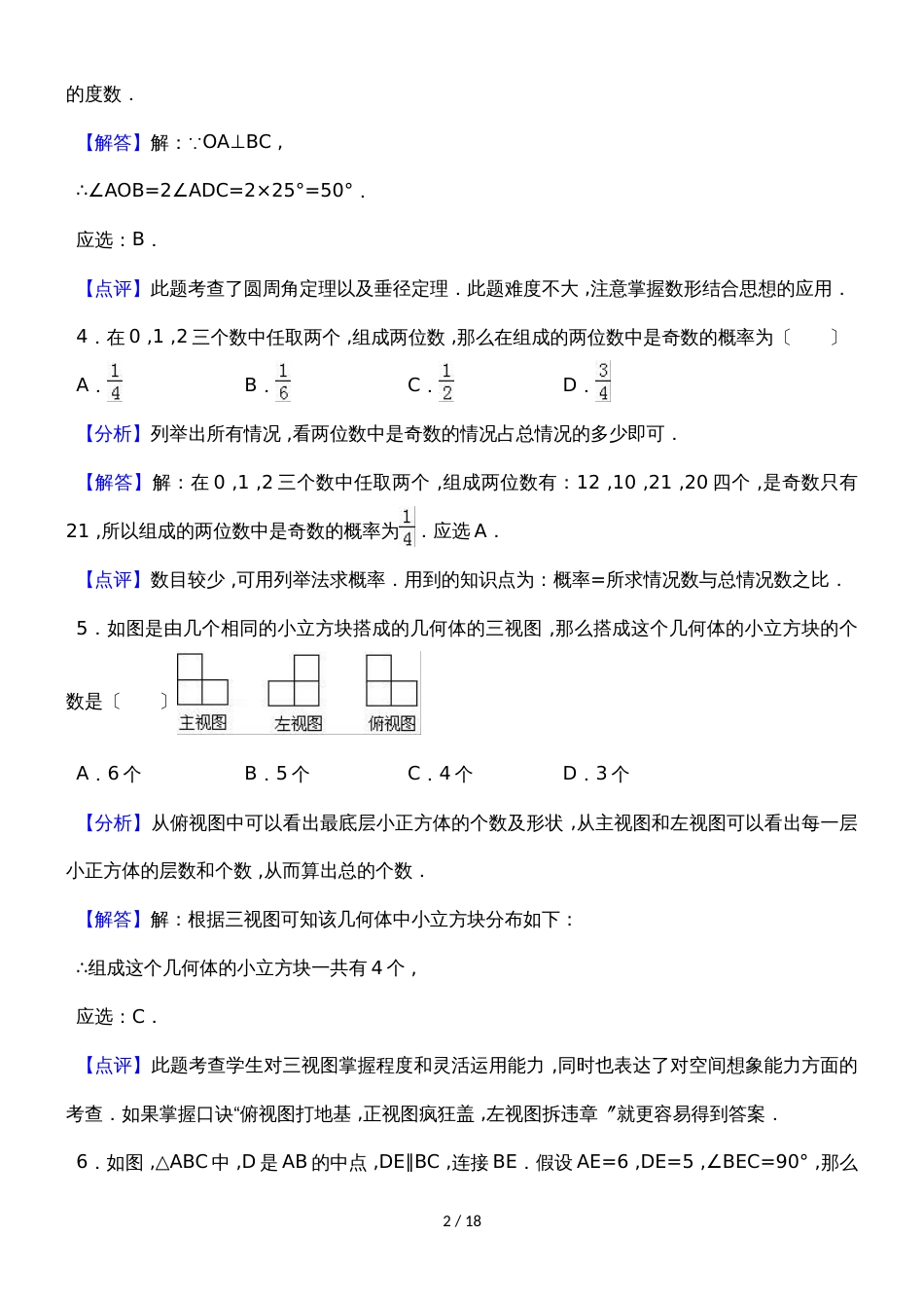 河北省石家庄市九年级四区联考模拟试题（解析版） (1)_第2页