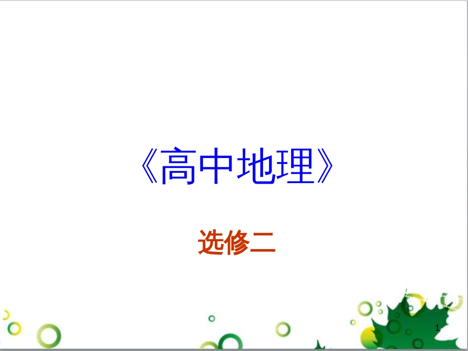 高中地理 4.2《厄尔尼诺和拉尼娜现象》课件 中图版选修2_第1页