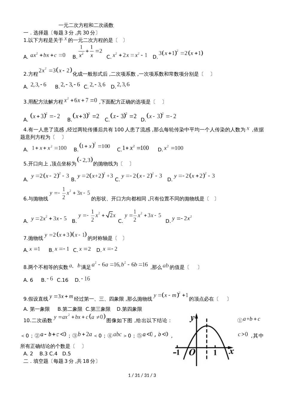 广东省广州市 人教版 九年级 数学一元二次方程与二次函数综合测试（无答案）_第1页
