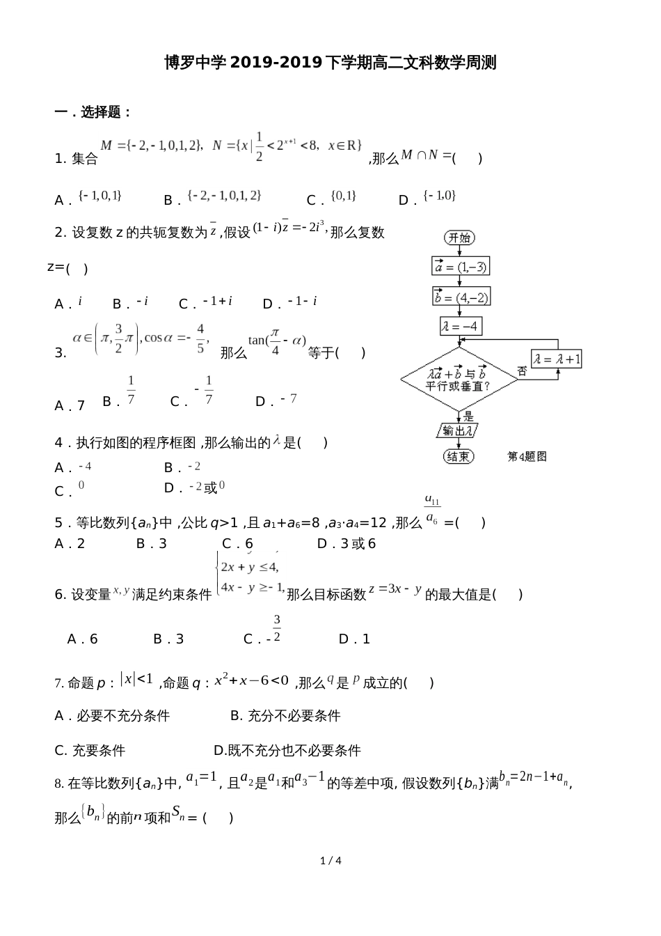 广东省惠州市博罗县博罗中学下学期高二文科数学周测8（4.21）无答案_第1页