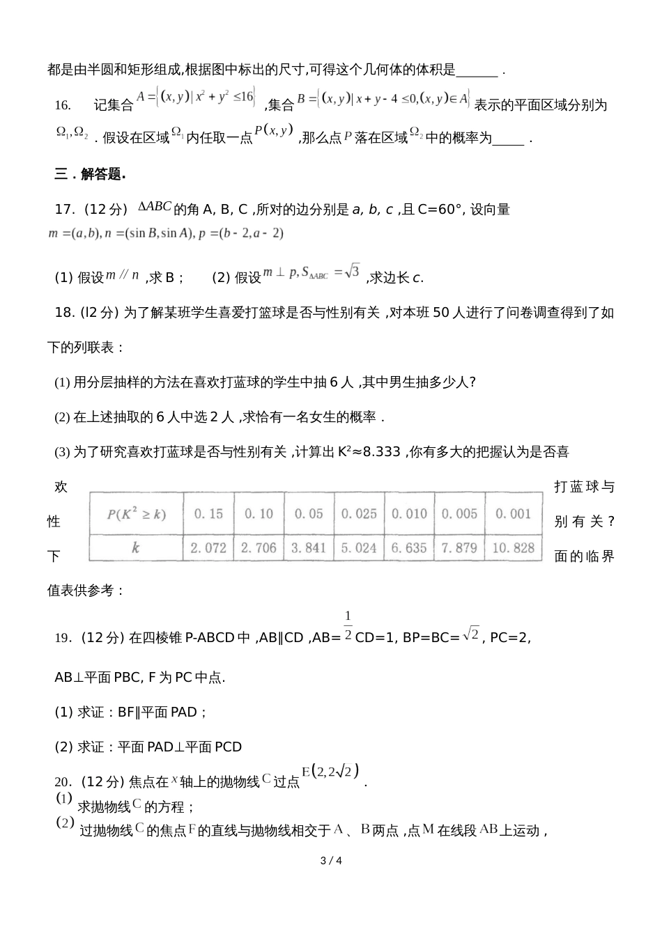 广东省惠州市博罗县博罗中学下学期高二文科数学周测8（4.21）无答案_第3页