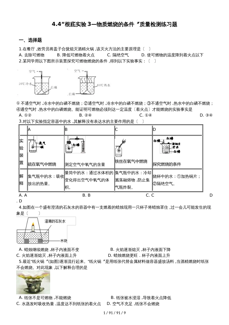 沪教版九年级化学上册：4.4“基础实验3物质燃烧的条件”质量检测练习题（无答案）_第1页