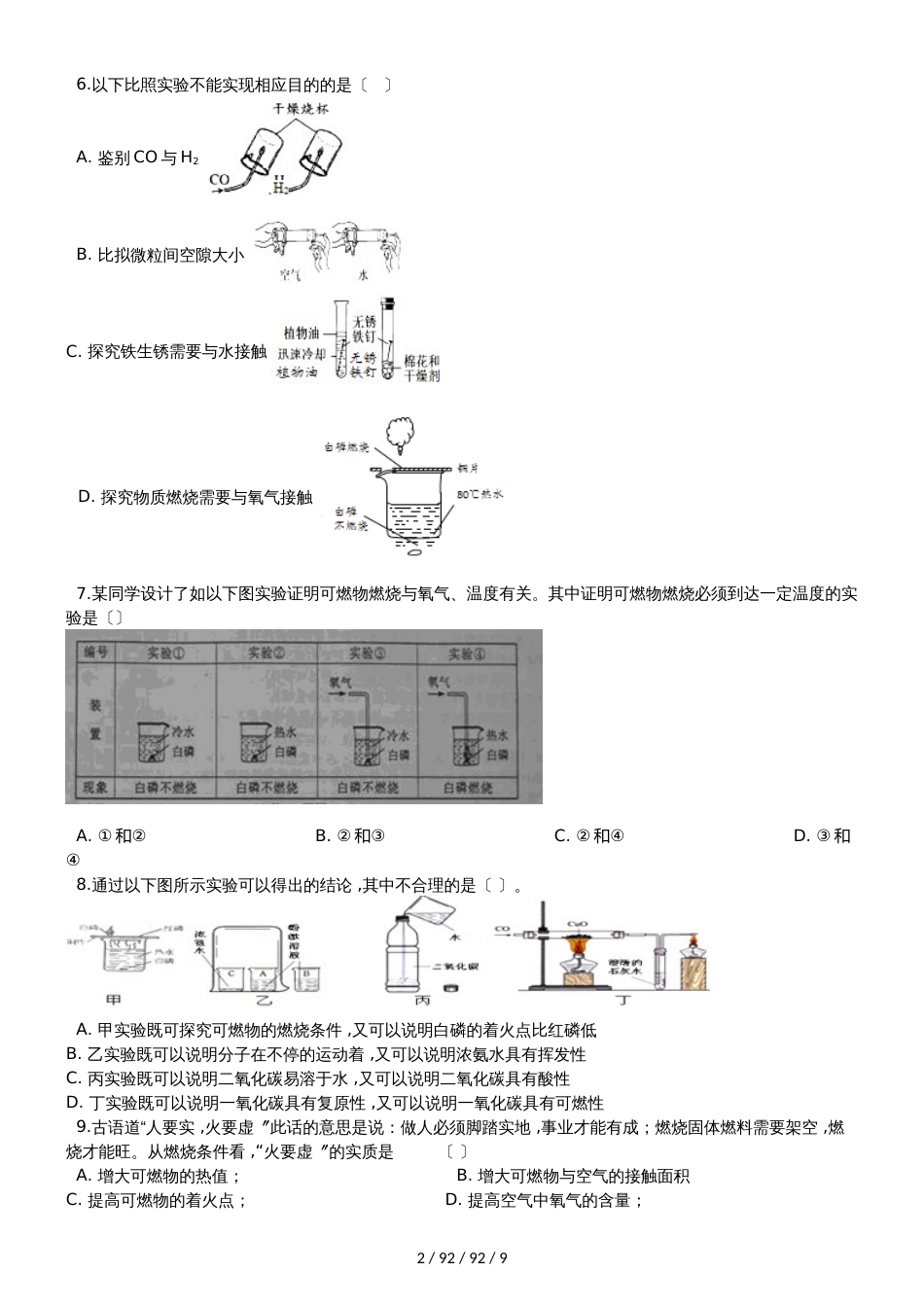 沪教版九年级化学上册：4.4“基础实验3物质燃烧的条件”质量检测练习题（无答案）_第2页