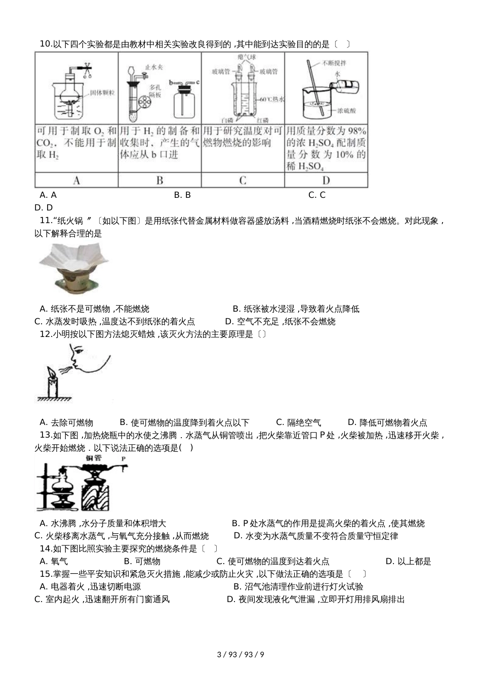 沪教版九年级化学上册：4.4“基础实验3物质燃烧的条件”质量检测练习题（无答案）_第3页