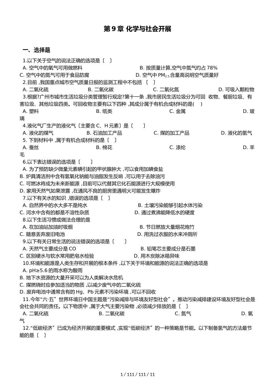 沪教版九年级全册化学 第9章 化学与社会发展 单元复习题_第1页