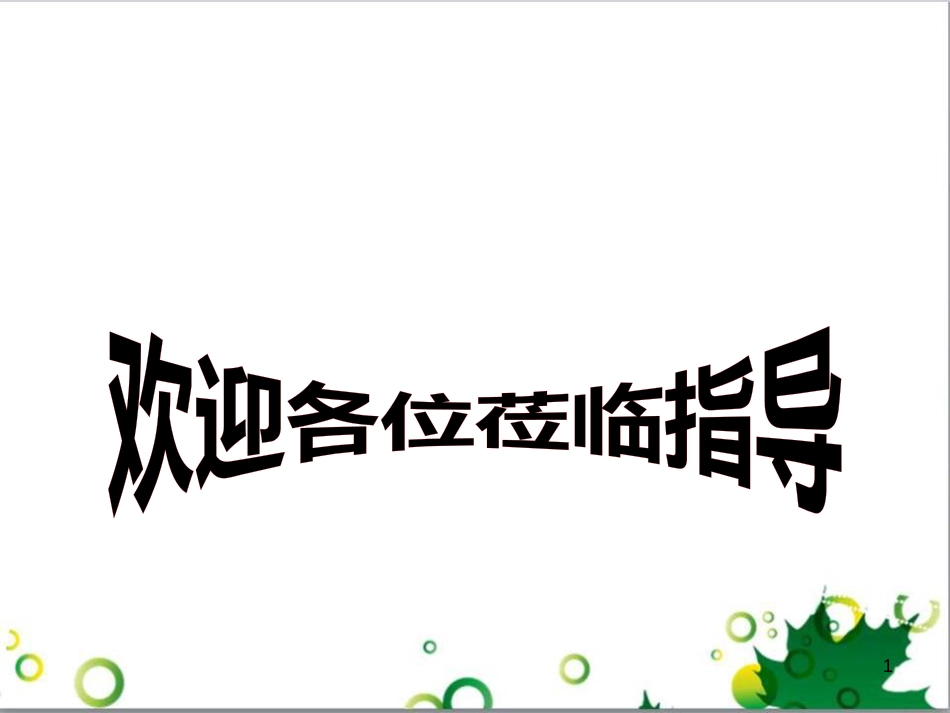 高中政治《综合探究 坚定理想 铸就辉煌》课件4 新人教版必修4_第1页