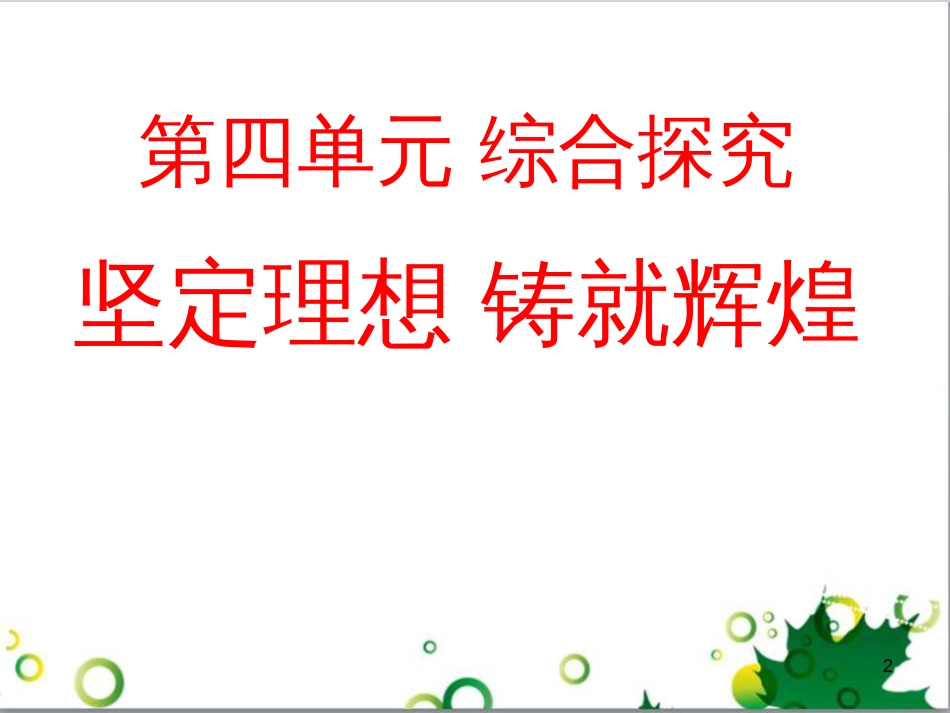 高中政治《综合探究 坚定理想 铸就辉煌》课件4 新人教版必修4_第2页