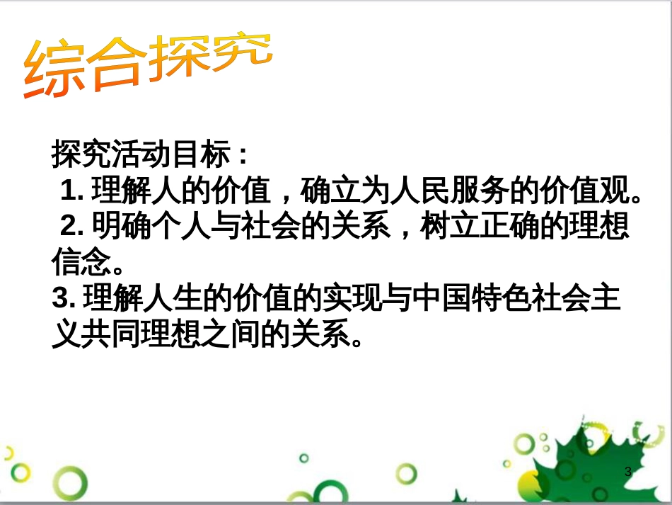 高中政治《综合探究 坚定理想 铸就辉煌》课件4 新人教版必修4_第3页