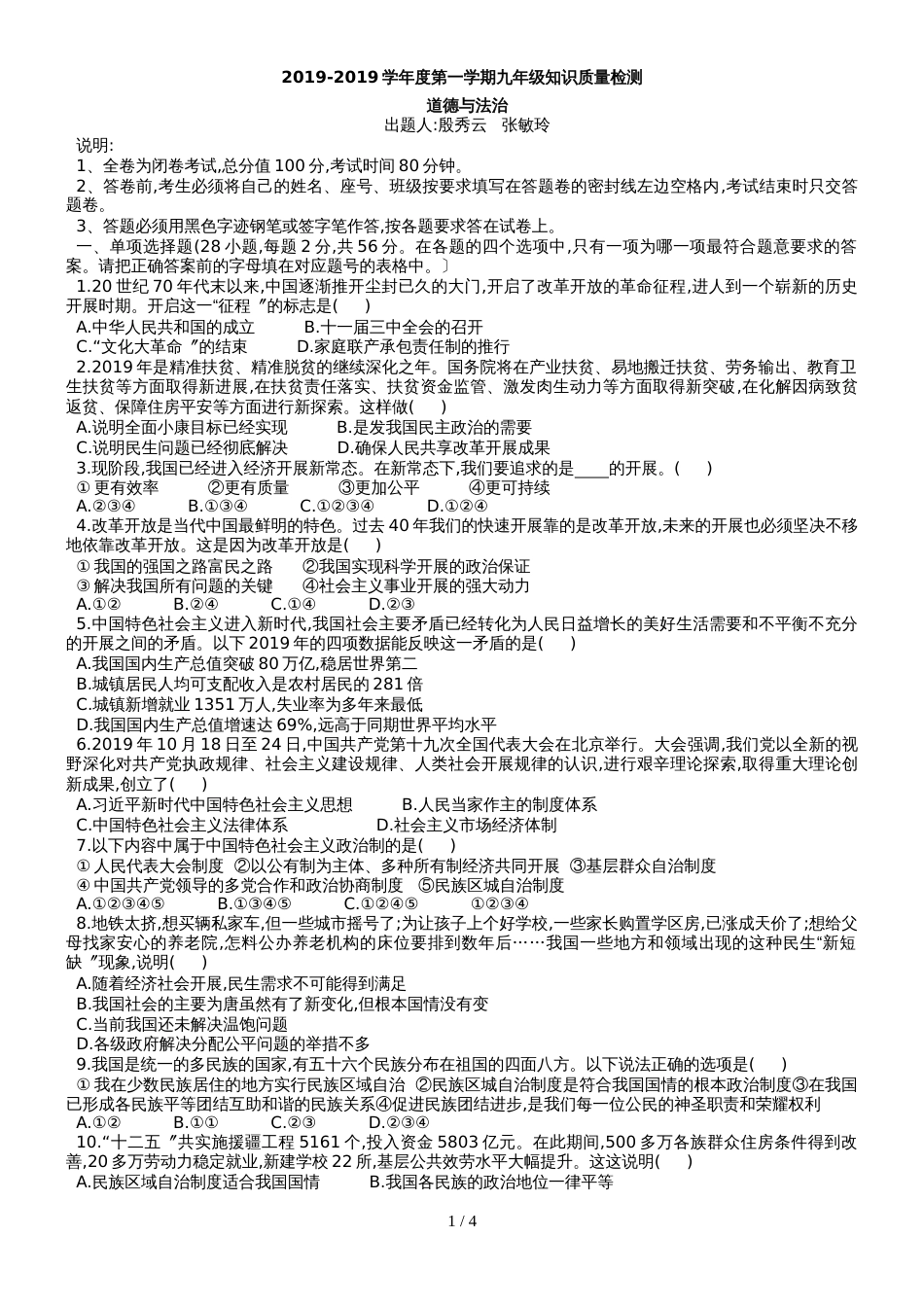 广东省惠阳高级中学度第一学期九年级开学考道德与法治试题_第1页