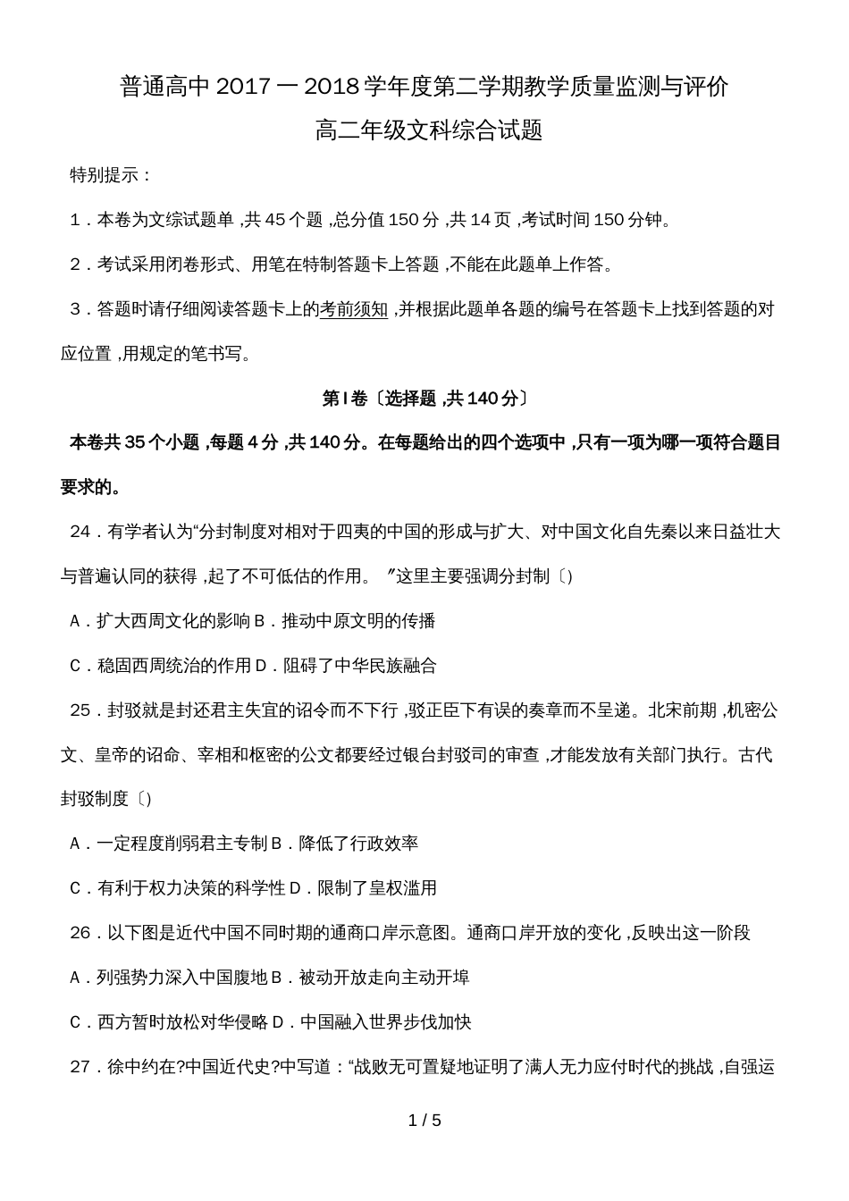 贵州安顺市高二下学期期末考试文科综合之历史试题（word版，无答案）_第1页