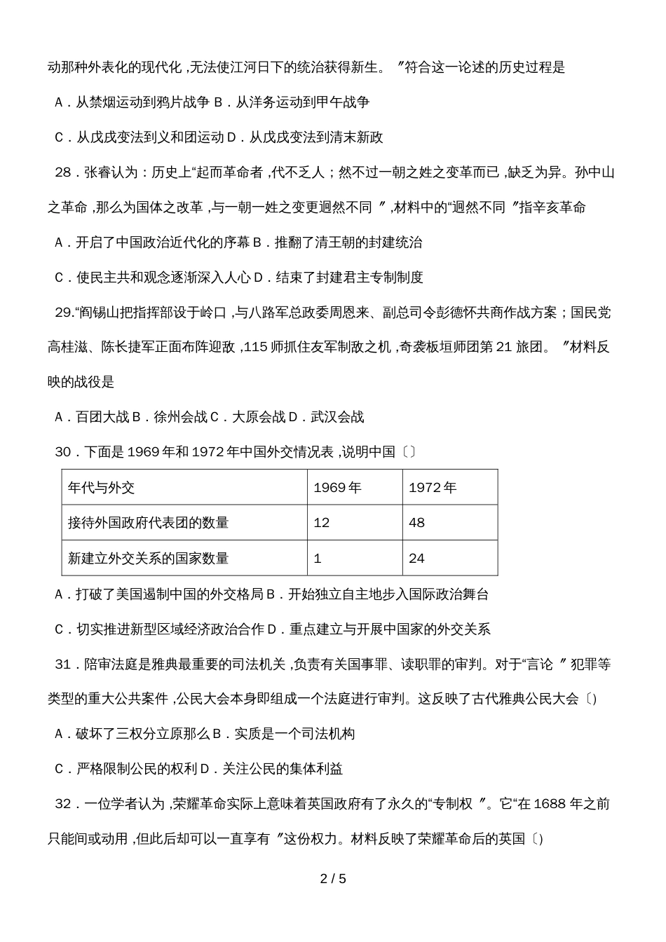 贵州安顺市高二下学期期末考试文科综合之历史试题（word版，无答案）_第2页