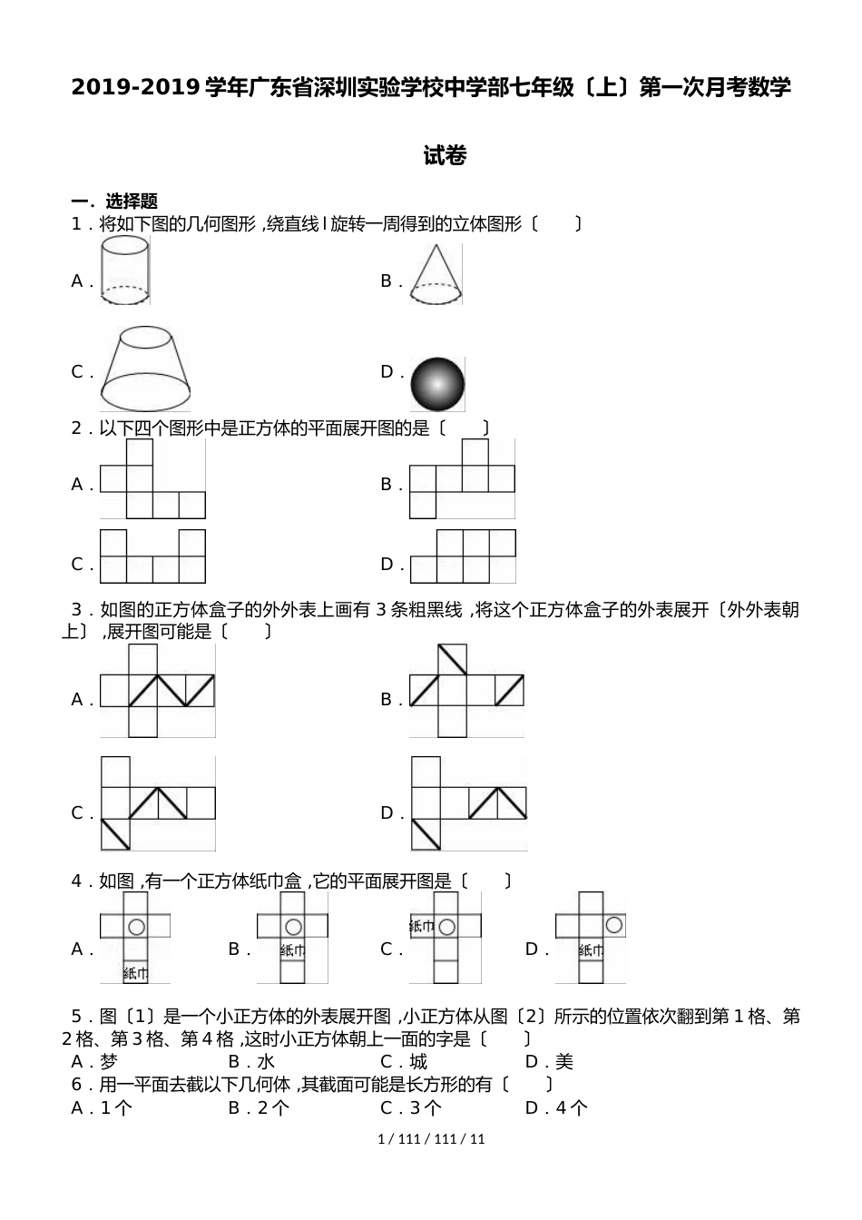 广东省深圳实验学校中学部20182018学年七年级（上）第一次月考数学试卷（解析版）_第1页