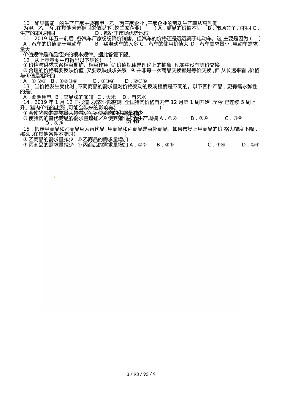 河南省郑州市第一中学20182019学年高一上政治期中模拟测试_第3页