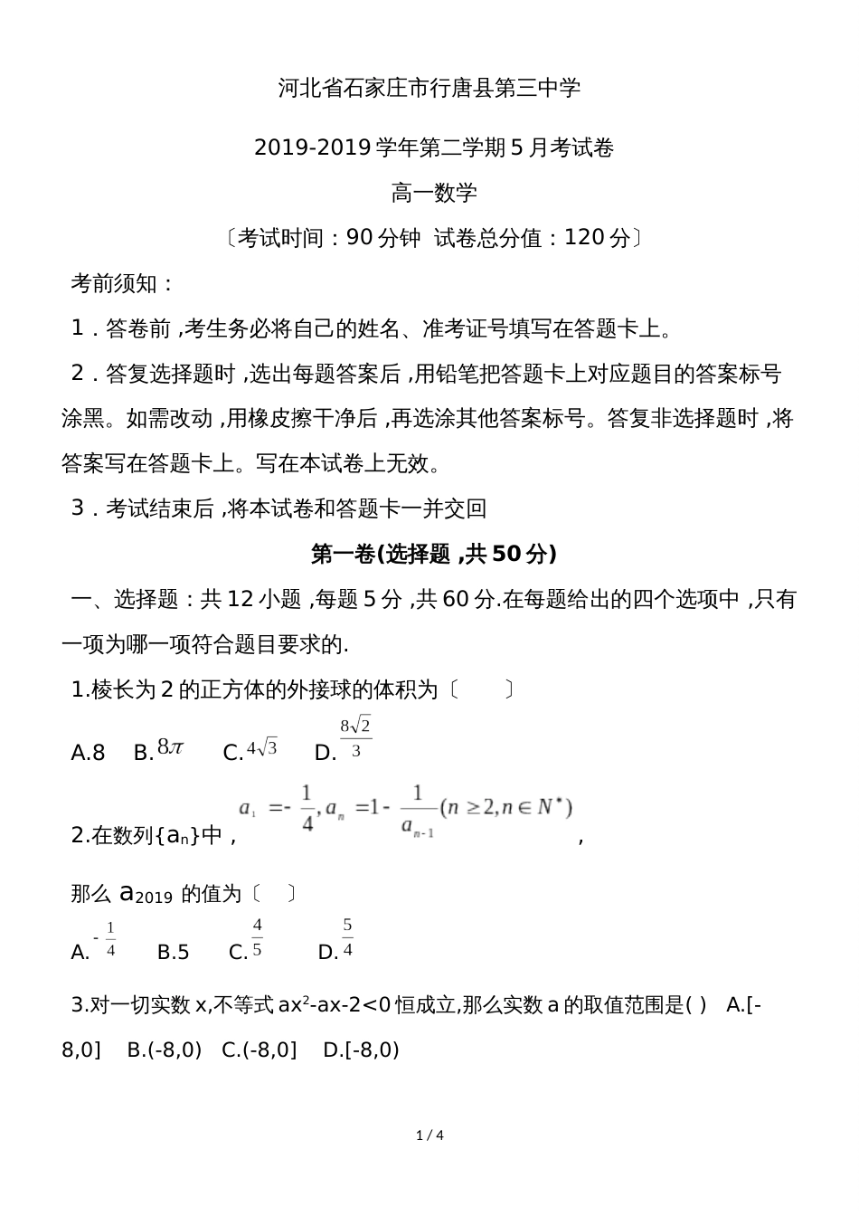 河北省石家庄市行唐县三中高一5月考试数学试题（无答案）_第1页