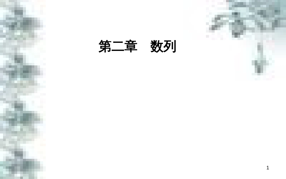 高中政治 第一单元 生活智慧与时代精神 第一课 第一框 生活处处有哲学课件 新人教版必修4 (26)_第1页