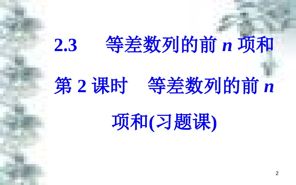 高中政治 第一单元 生活智慧与时代精神 第一课 第一框 生活处处有哲学课件 新人教版必修4 (26)_第2页