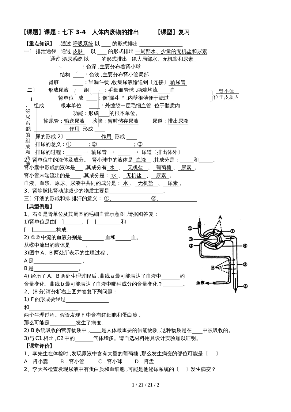 济南版七下生物３.４.人体内废物的排出导学案（无答案）_第1页