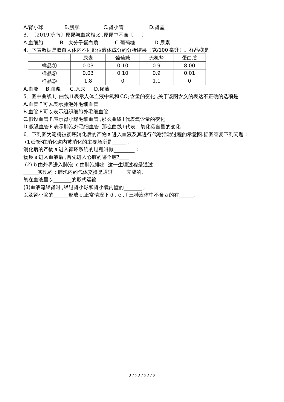 济南版七下生物３.４.人体内废物的排出导学案（无答案）_第2页