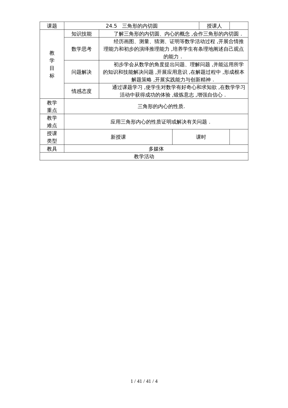 沪科版九年级数学下册教案：24.5　三角形的内切圆_第1页