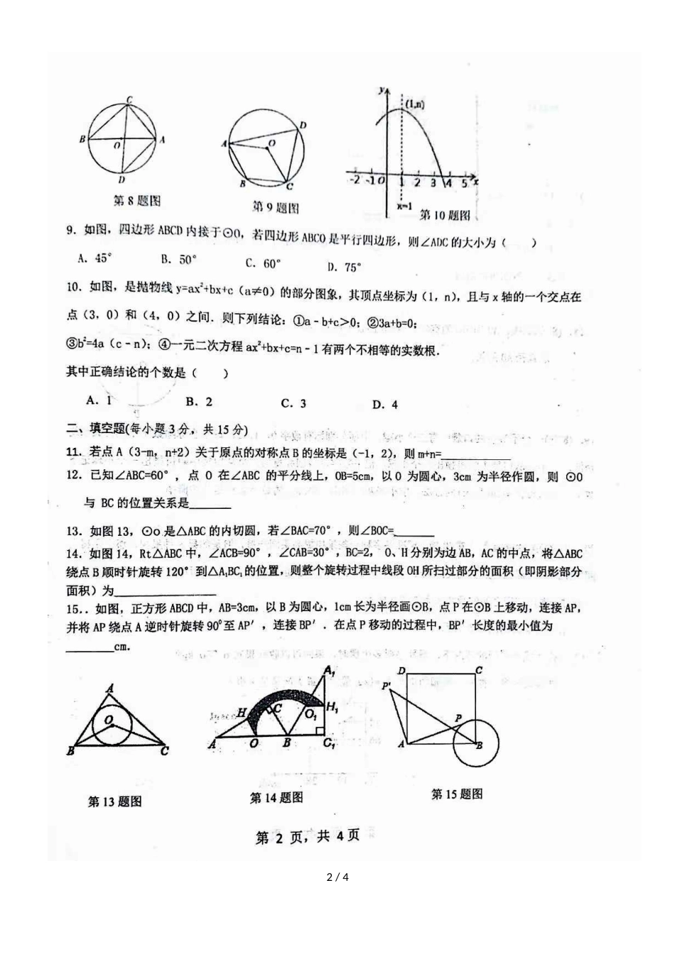 河南省开封市金明中学第一学期三校区九年级第2次联考数学_第2页