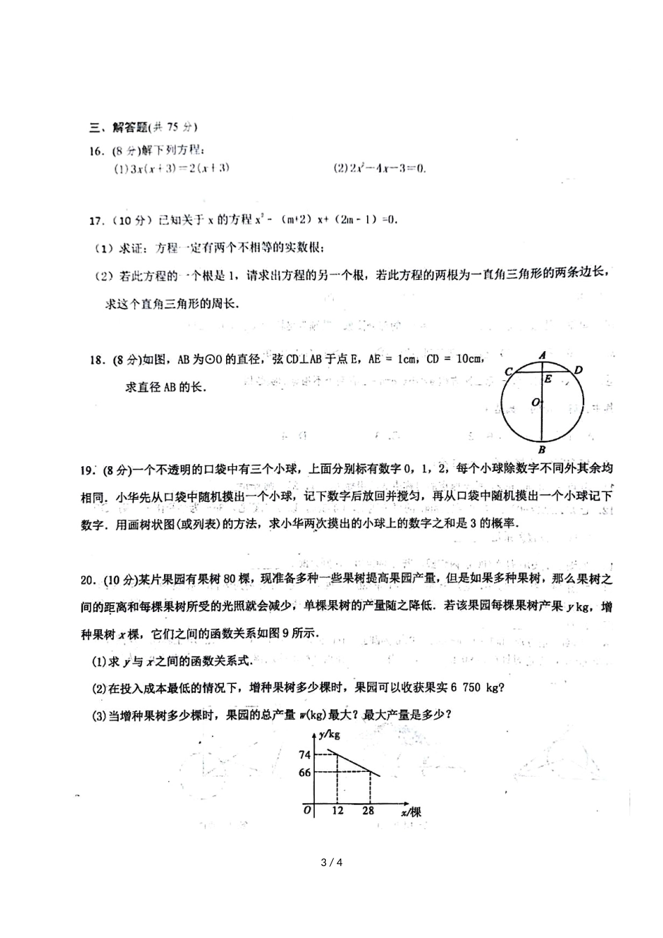 河南省开封市金明中学第一学期三校区九年级第2次联考数学_第3页