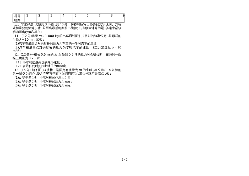 广东省惠州市惠东燕岭学校物理第二章圆周运动章末过关检测（无答案）_第2页