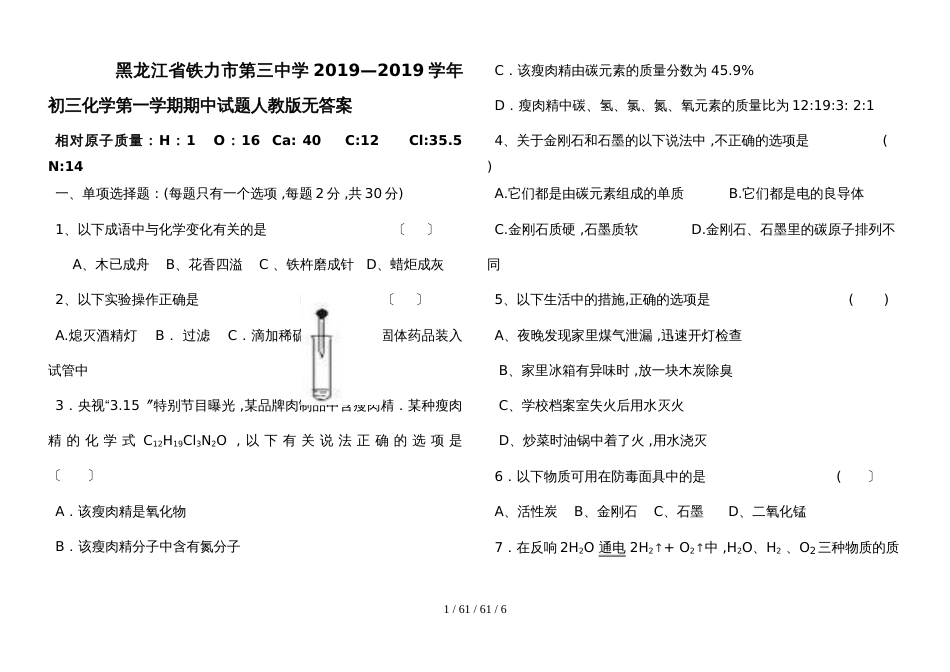 黑龙江省铁力市第三中学20182019学年初三化学第一学期期中试题人教版_第1页