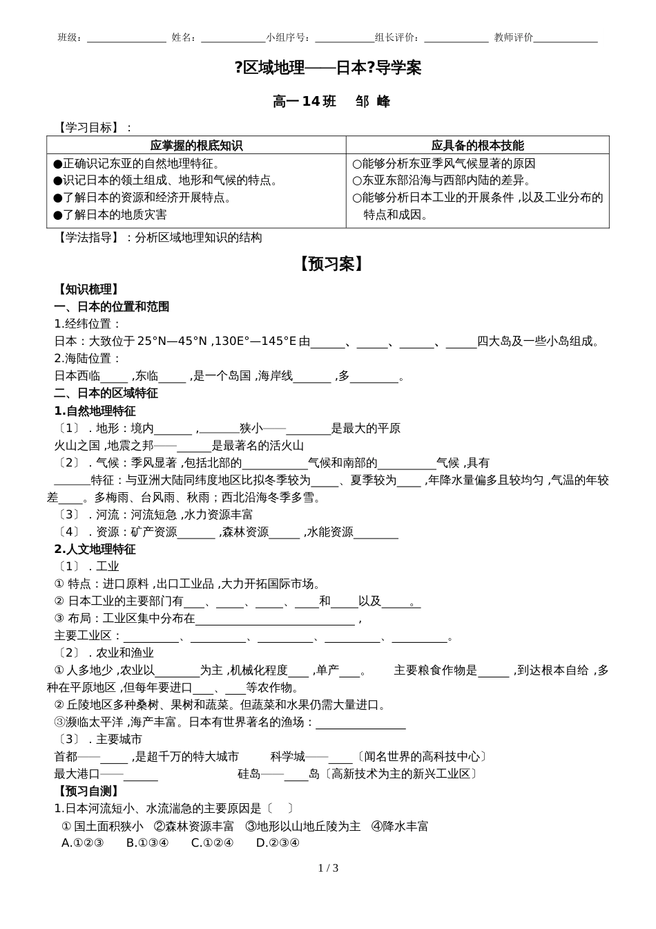 广东省惠州市惠阳中山中学地理《区域地理日本》导学案_第1页