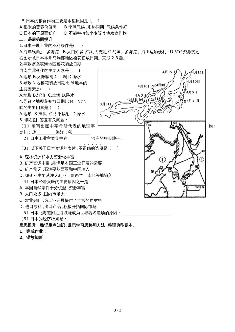 广东省惠州市惠阳中山中学地理《区域地理日本》导学案_第3页