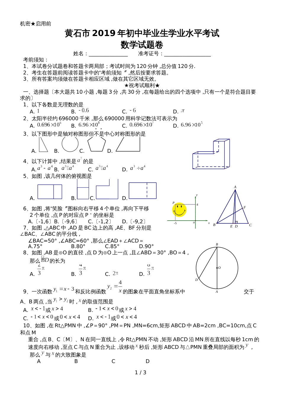 黄石市中考数学试卷（无答案）_第1页