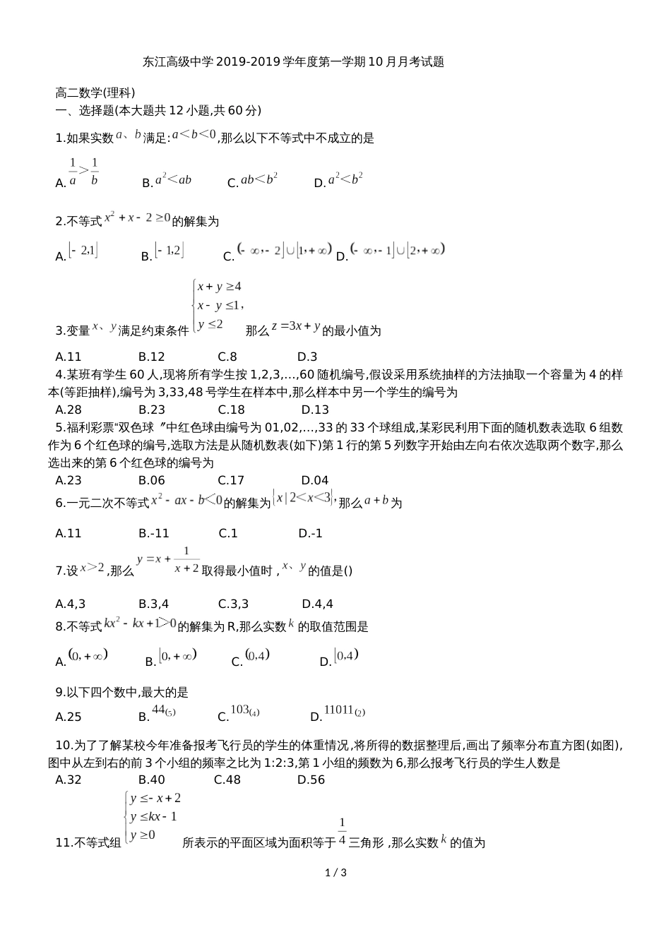 广东省惠州市东江高级中学高二上10月月考数学试题（理科）（无答案）_第1页