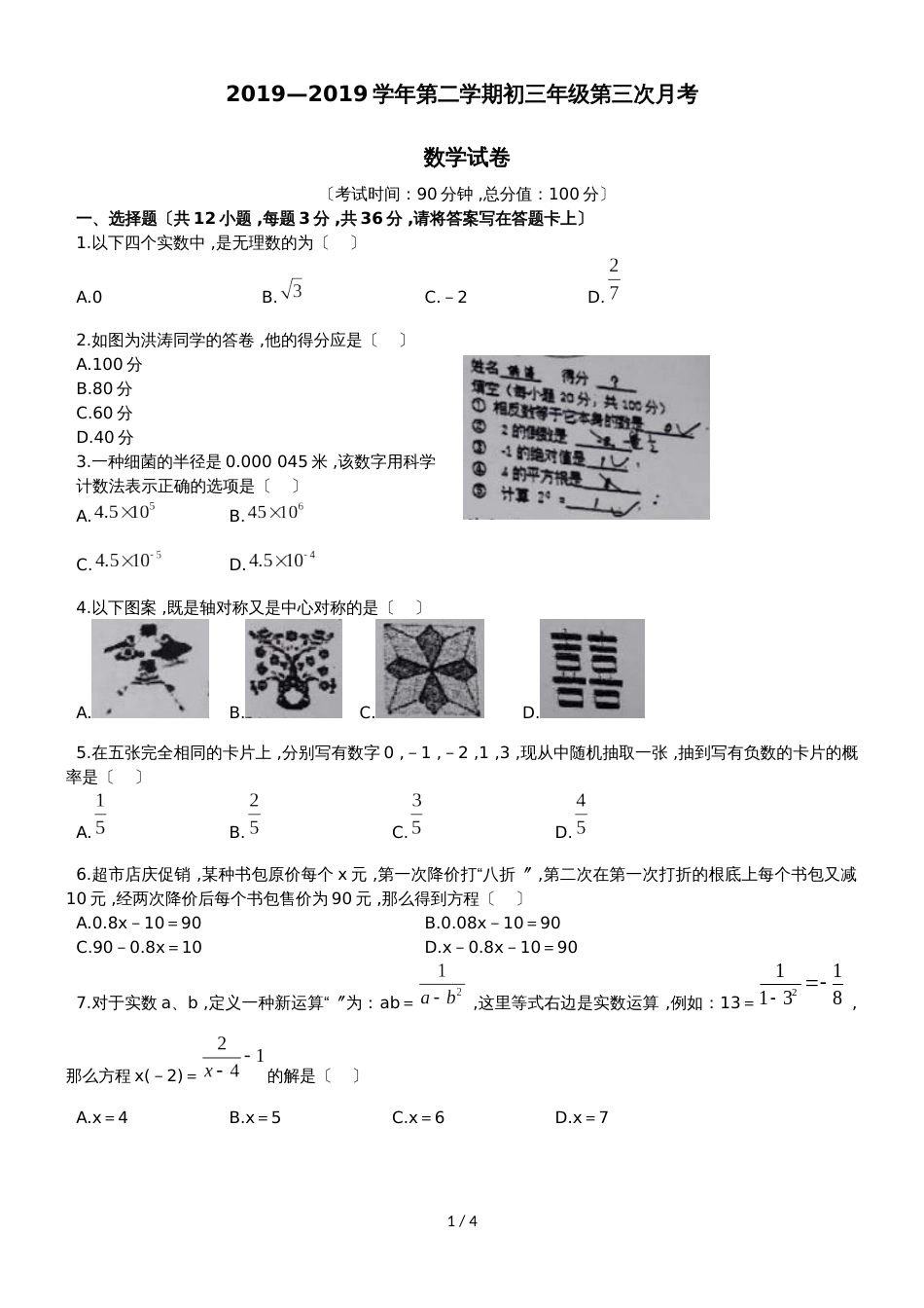 广东省深圳市南山区四校联考初三数学三模试卷（word版，无答案）_第1页