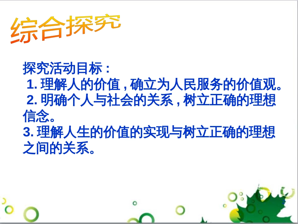 高中政治《综合探究 坚定理想 铸就辉煌》课件6 新人教版必修4_第2页