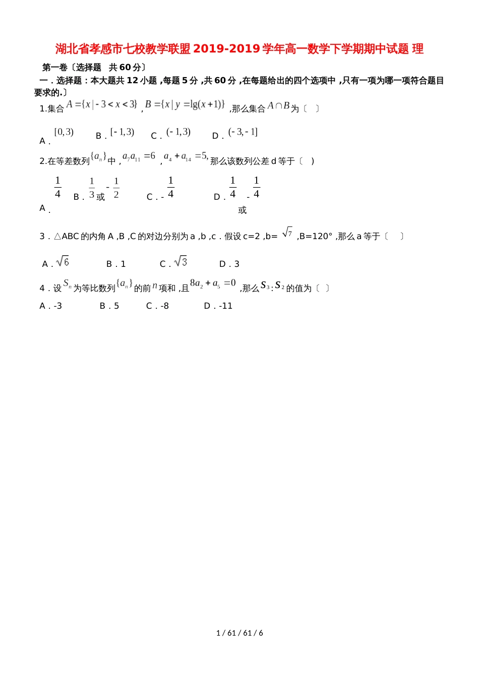 湖北省孝感市七校教学联盟20182018学年高一数学下学期期中试题 理_第1页