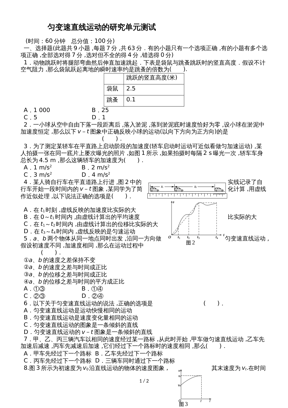 高一物理必修一：第二章匀变速直线运动的研究单元测试_第1页