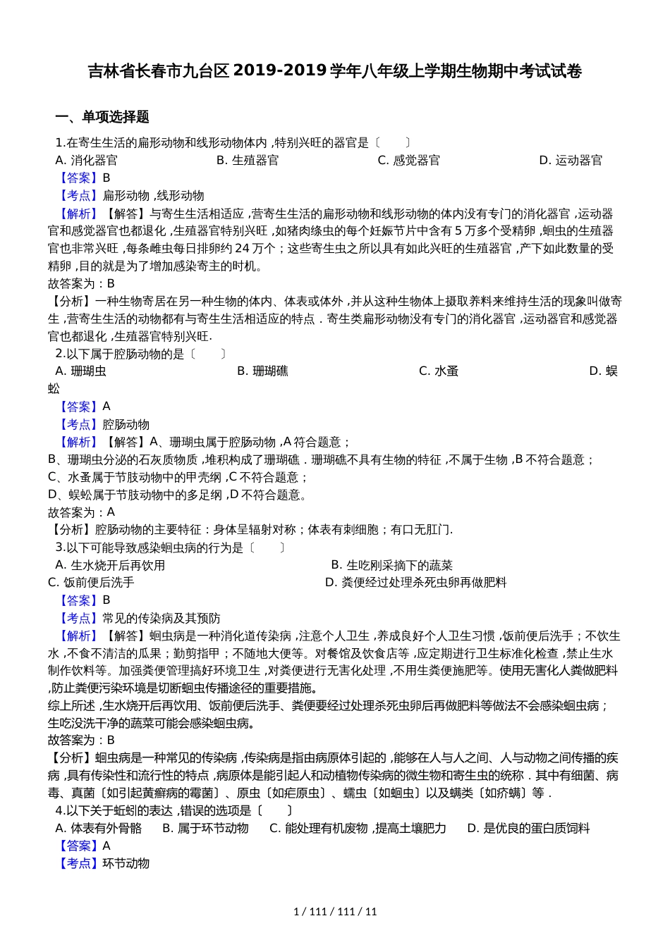 吉林省长春市九台区20182018学年八年级上学期生物期中考试试卷（解析版）_第1页