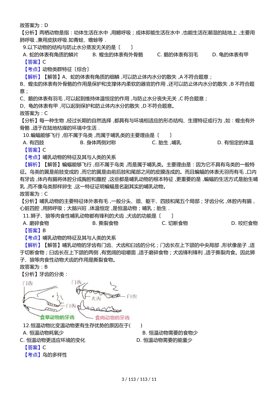 吉林省长春市九台区20182018学年八年级上学期生物期中考试试卷（解析版）_第3页