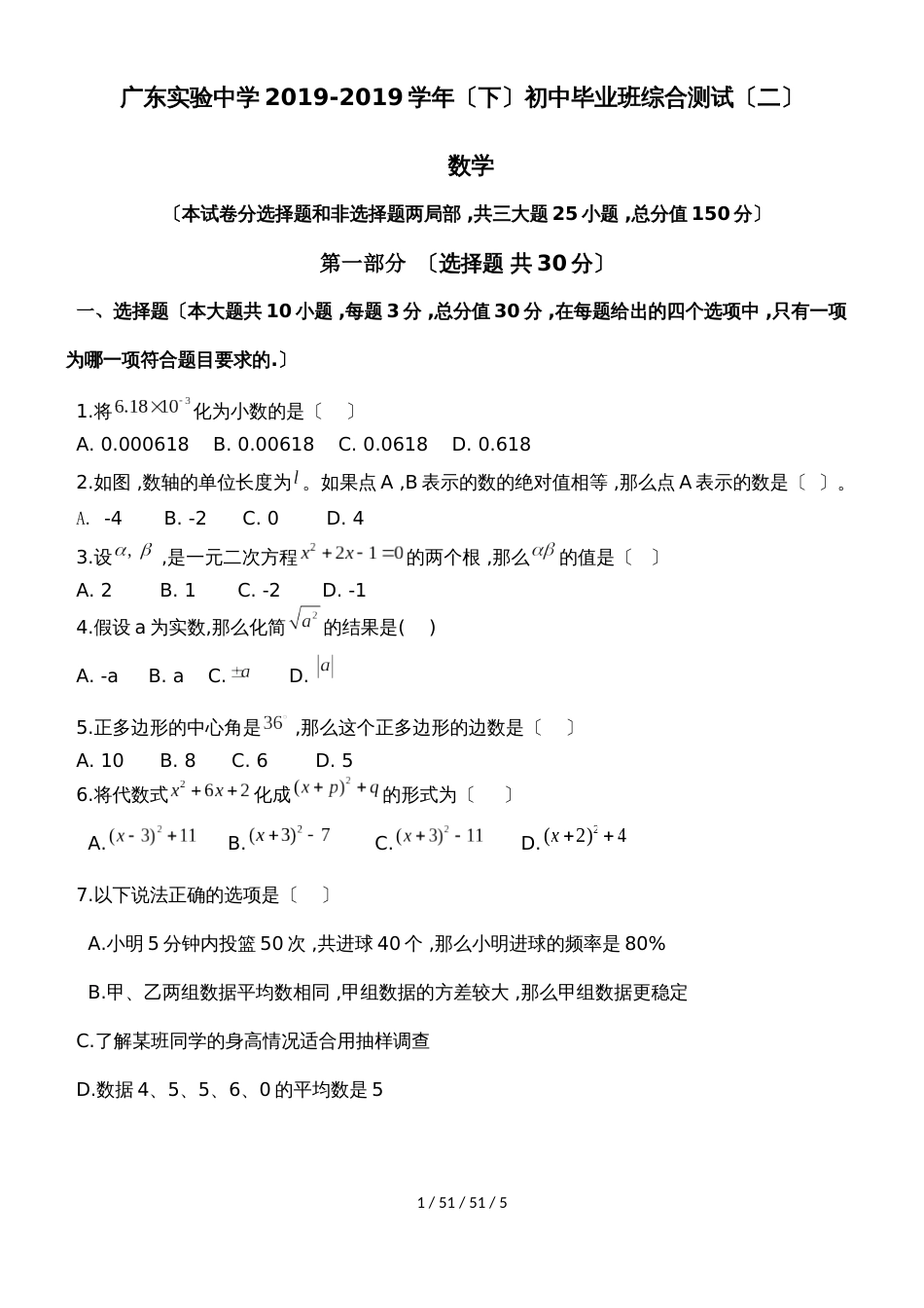 广东实验中学20182018学年（下）初中数学毕业班综合测试（二）_第1页