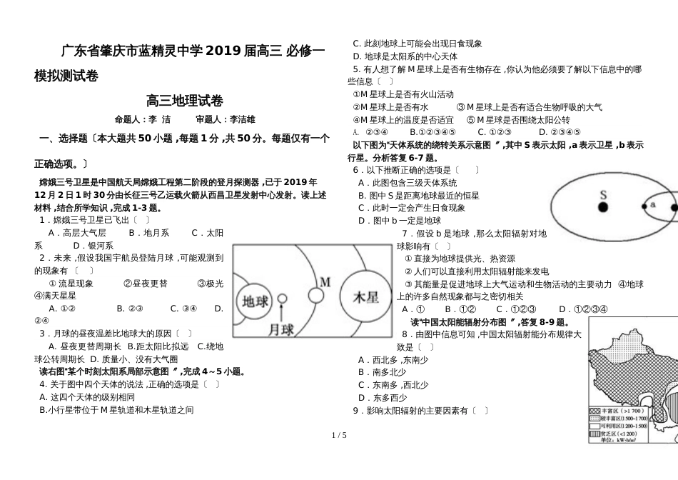 广东省肇庆市蓝精灵中学高三 必修一模拟测试卷高三地理试卷_第1页