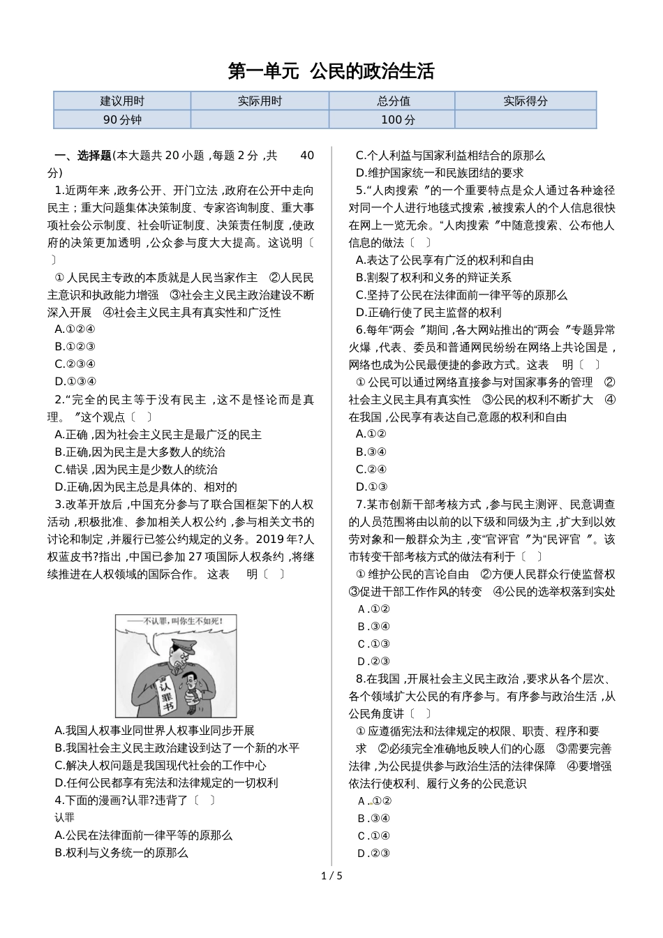 高中政治必修二同步练习：第一单元 公民的政治生活（单元检测含答案解析）_第1页