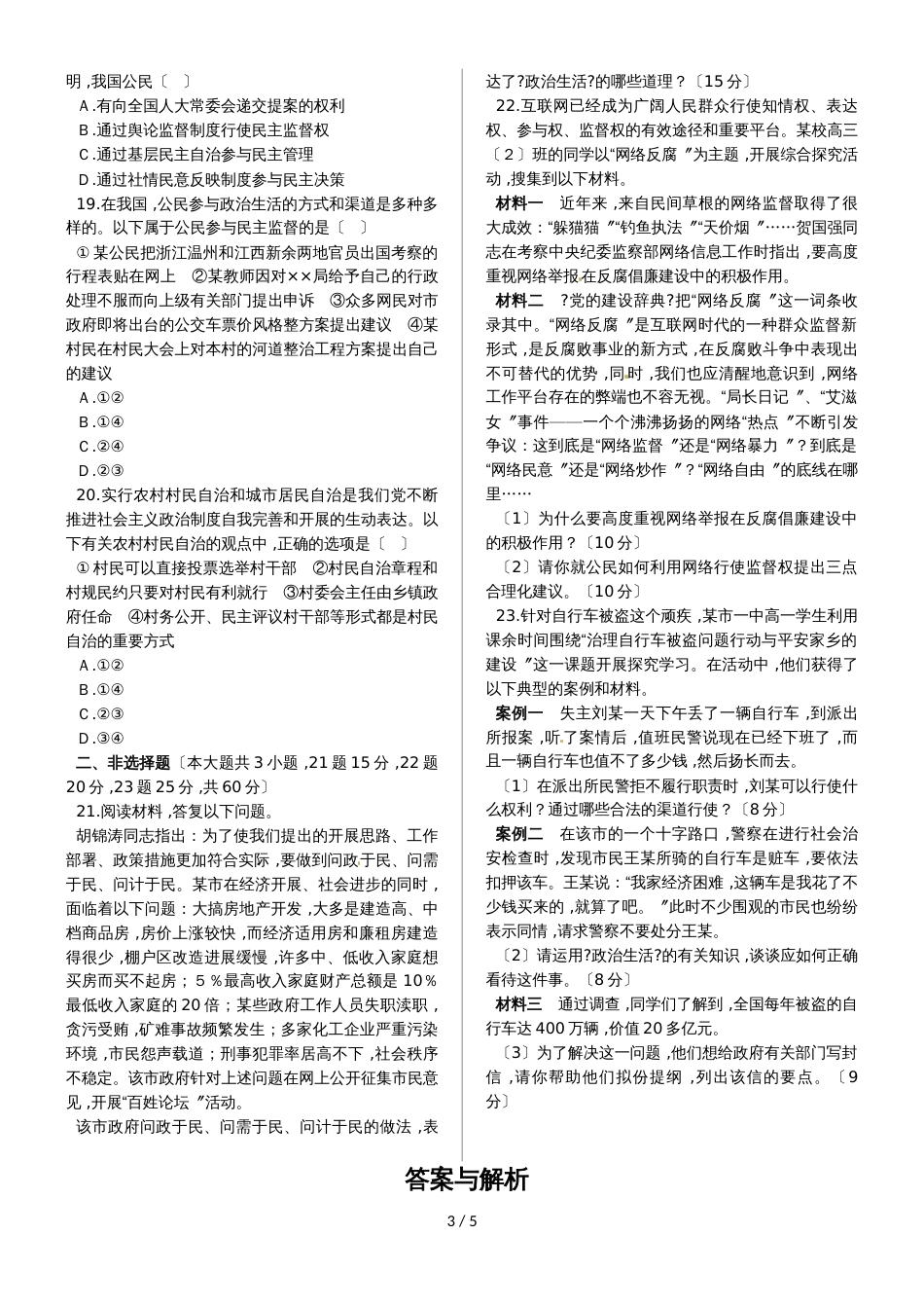高中政治必修二同步练习：第一单元 公民的政治生活（单元检测含答案解析）_第3页
