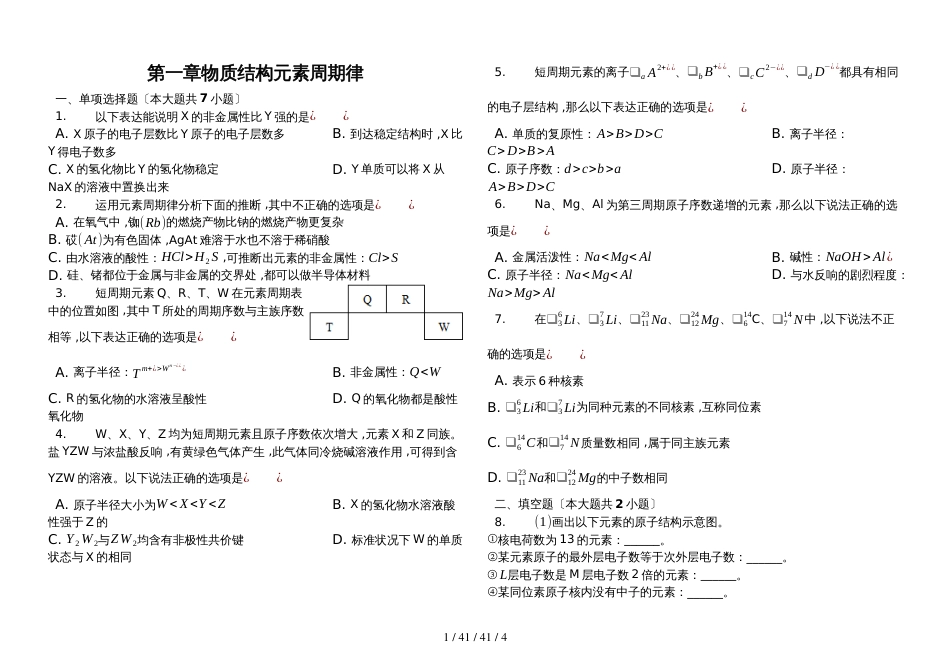 高中化学人教版必修二第一章   物质结构 元素周期律单元测试含答案_第1页