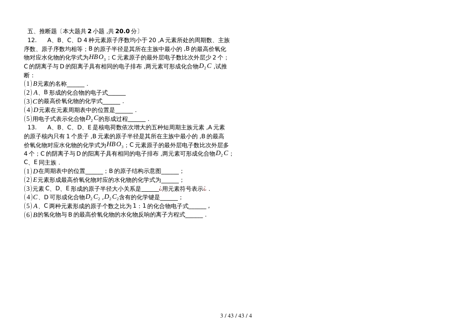 高中化学人教版必修二第一章   物质结构 元素周期律单元测试含答案_第3页
